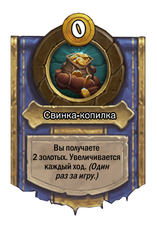 Сила героя «Свинка-копилка»