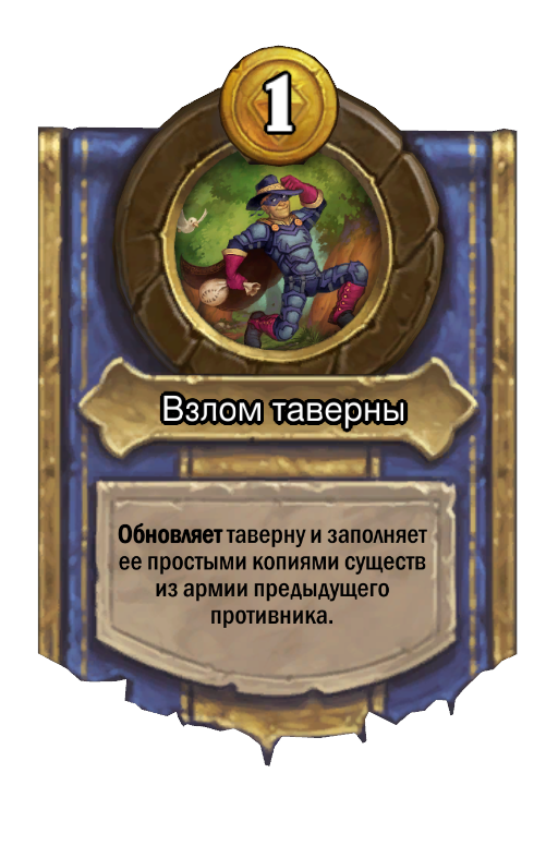 Сила героя «Взлом таверны»