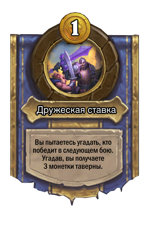 Сила героя «Дружеская ставка»