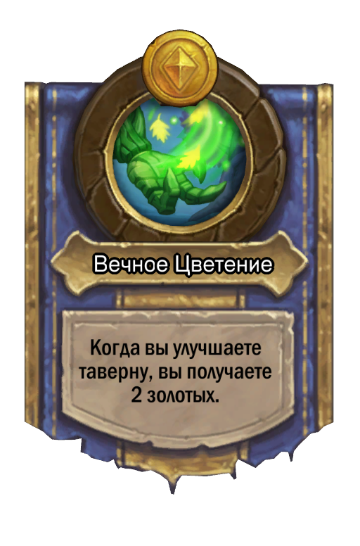 Сила героя «Вечное Цветение»