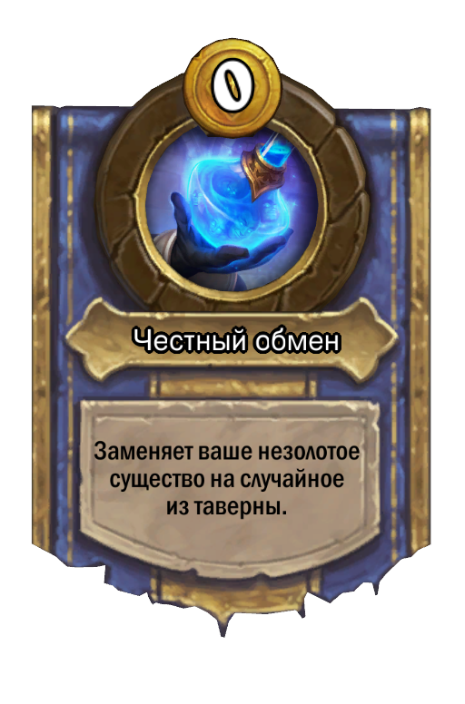 Сила героя «Честный обмен»