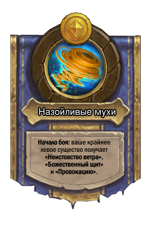 Сила героя «Назойливые мухи»