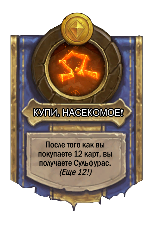 Сила героя «КУПИ, НАСЕКОМОЕ!»