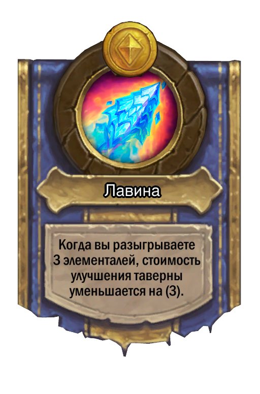 Сила героя «Лавина»