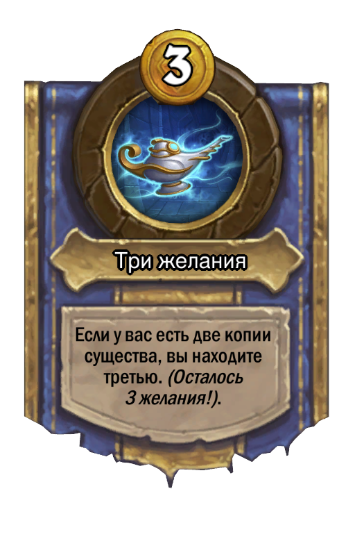 Сила героя «Три желания»