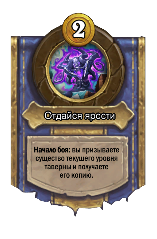 Сила героя «Отдайся ярости»