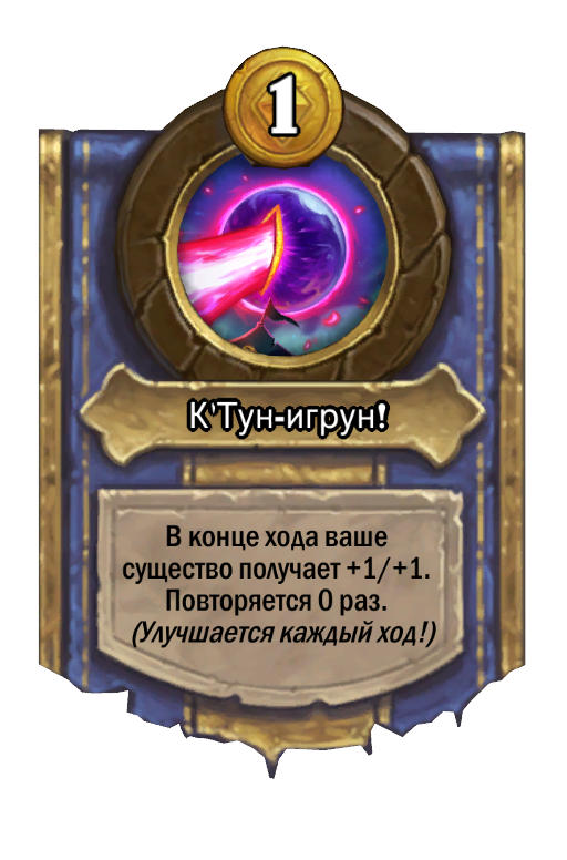 Сила героя «К'Тун-игрун!»