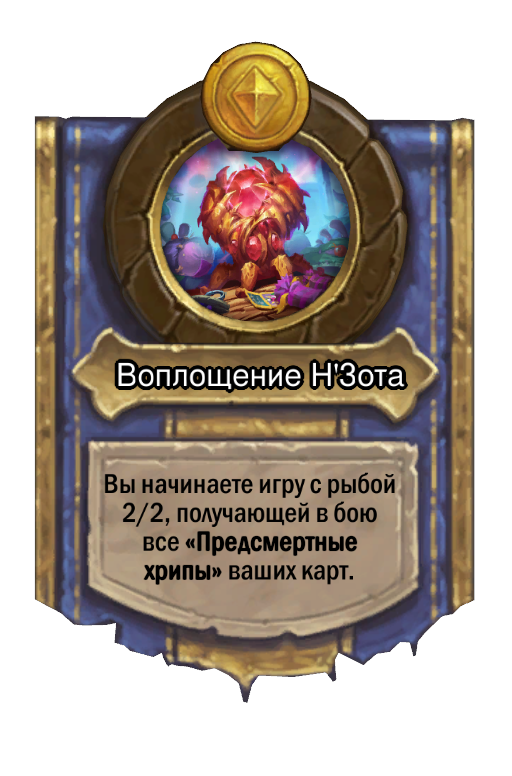 Сила героя «Воплощение Н'Зота»