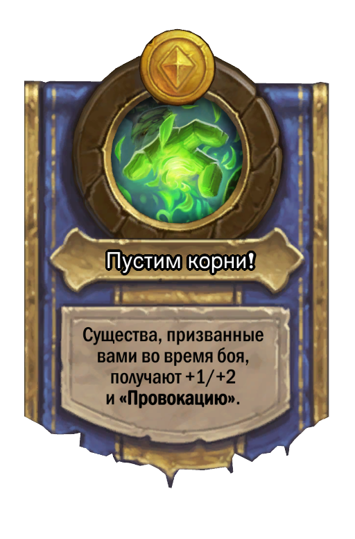 Сила героя «Пустим корни!»