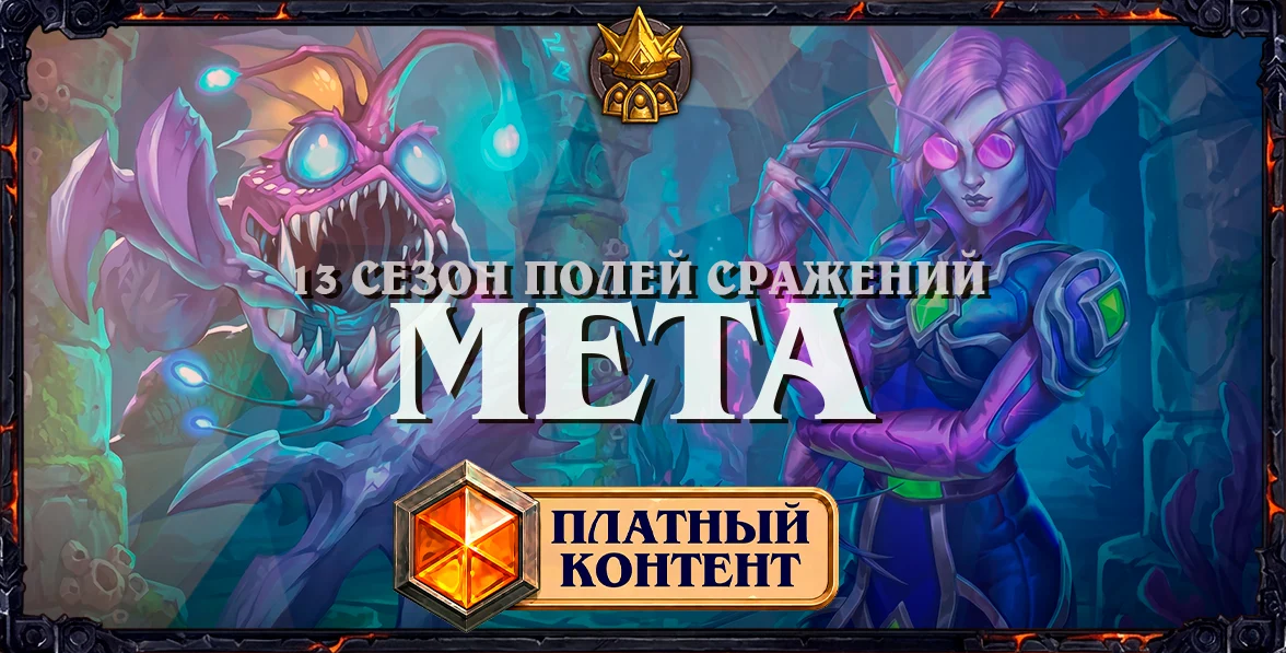 Нежить снова восстала из мертвых. Мета-отчет Полей Сражений #6
