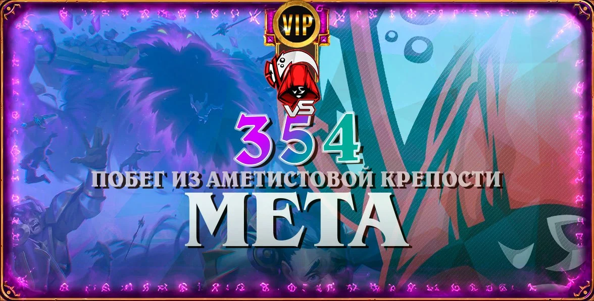 Зи берет дело в свою руку! Мета-отчет Vicious Syndicate #354